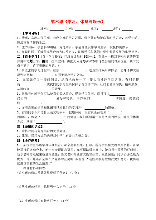 七年级政治上册第二单元第六课《学习、休息与娱乐》导学案(无答案)教科版(道德与法治)