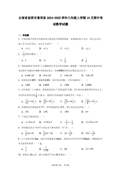 云南省昆明市嵩明县2024-2025学年八年级上学期10月期中考试数学试题