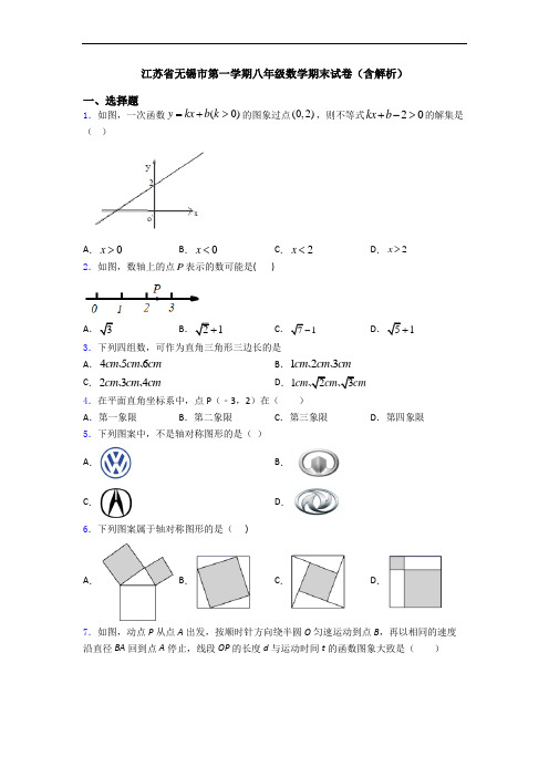 江苏省无锡市第一学期八年级数学期末试卷(含解析)