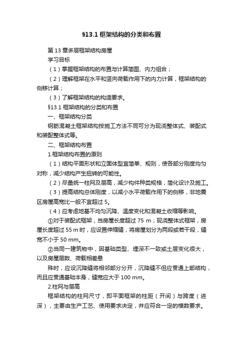 §13.1框架结构的分类和布置