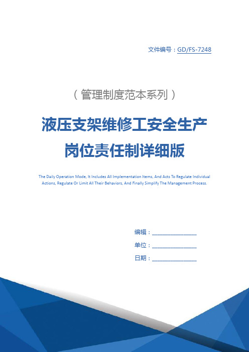 液压支架维修工安全生产岗位责任制详细版