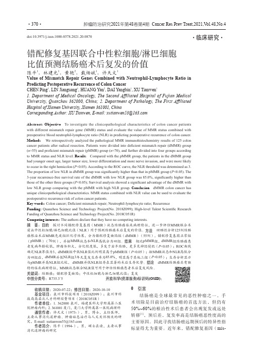 错配修复基因联合中性粒细胞淋巴细胞比值预测结肠癌术后复发的价值