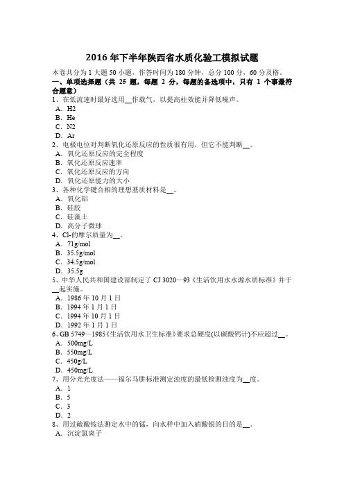 2016年下半年陕西省水质化验工模拟试题