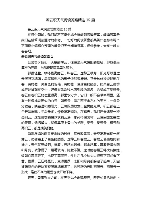 看云识天气阅读答案精选15篇