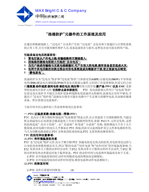 EMC 浪涌防护元器件的工作原理及应用