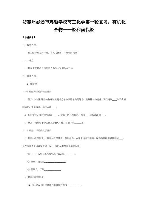 鸡驱学校高三化学第一轮复习有机化合物烃和卤代烃