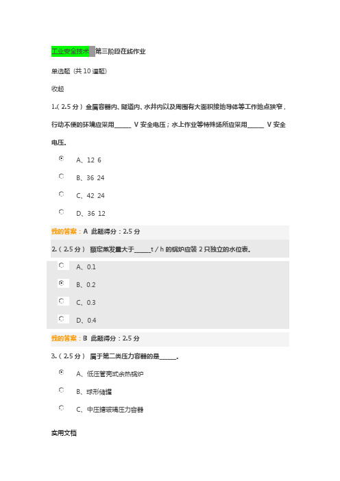 工业安全技术 第三阶段在线作业