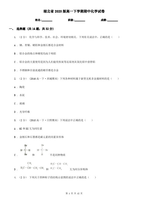 湖北省2020版高一下学期期中化学试卷 