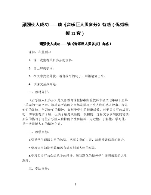 顽强使人成功――读《音乐巨人贝多芬》有感(优秀模板12套)