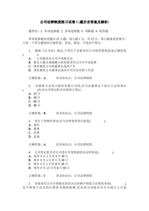 公司法律制度练习试卷1(题后含答案及解析)_1