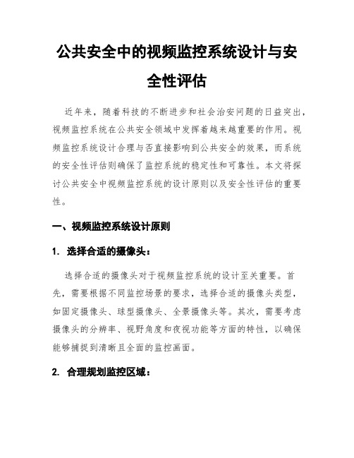 公共安全中的视频监控系统设计与安全性评估