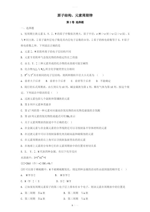 高三化学一轮复习《原子结构、元素周期律》专题训练试题卷