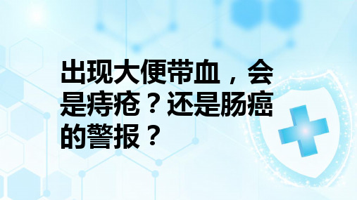 出现大便带血,是痔疮？还是肠癌的警报？