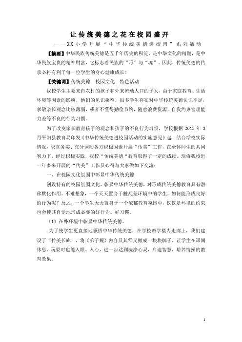 让传统美德之花在校园盛开