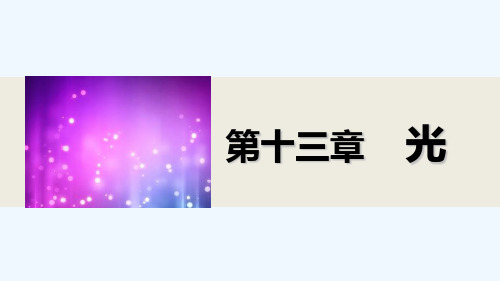 2014-2015学年高二物理人教版选修3-4课件：13.2 光的干涉 1 