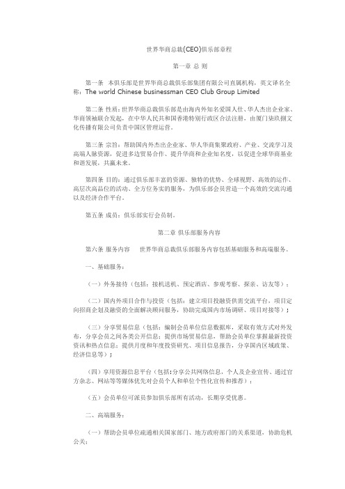 世界华商总裁(CEO)俱乐部介绍