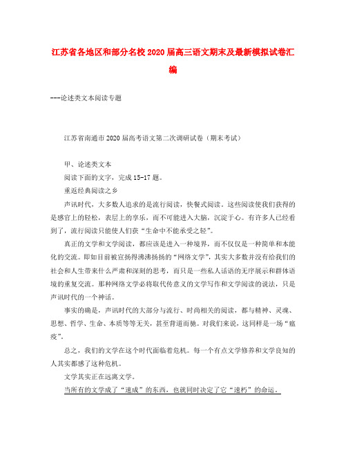 江苏省各地区和部分名校2020届高三语文期末及最新模拟试卷汇编--论述类文本阅读专题