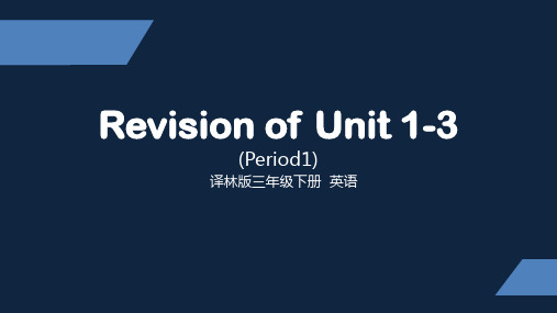 译林版 小学三年级下册 Unit1-3 第一课时 ppt课件