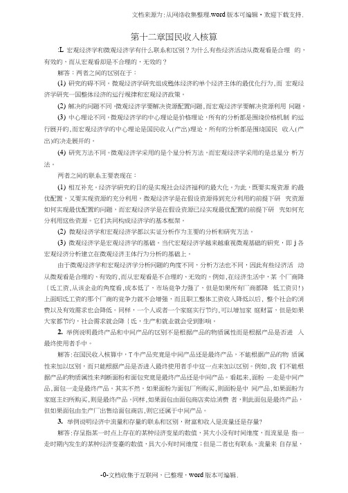 西方经济学宏观部分第6版课后习题答案详解