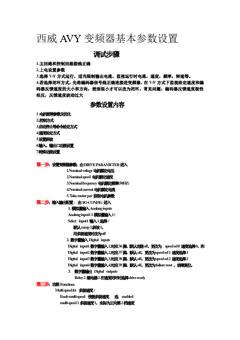 西威AVY变频器参数简单设置简明版