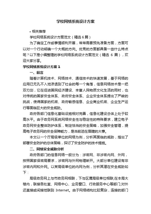 学校网络系统设计方案