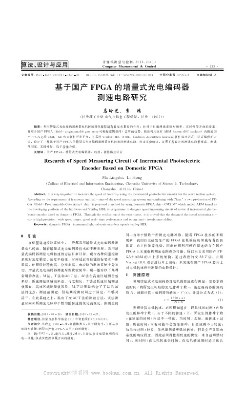 基于国产FPGA的增量式光电编码器测速电路研究