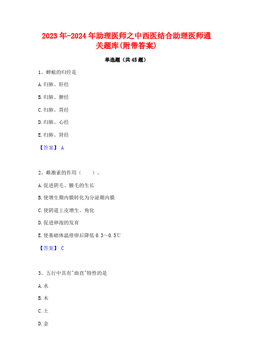 2023年-2024年助理医师之中西医结合助理医师通关题库(附带答案)