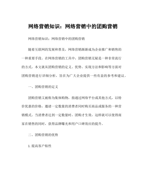 网络营销知识：网络营销中的团购营销