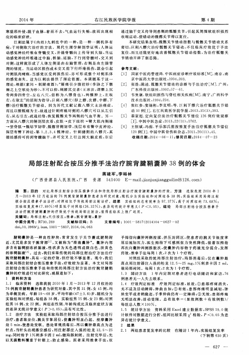 局部注射配合按压分推手法治疗腕背腱鞘囊肿38例的体会