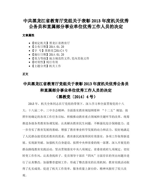 中共黑龙江省教育厅党组关于表彰2013年度机关优秀公务员和直属部分事业单位优秀工作人员的决定