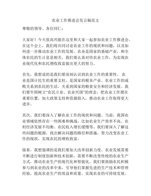 农业工作推进会发言稿范文