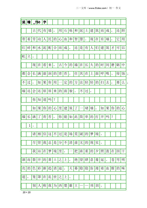 初一作文:说墙_750字