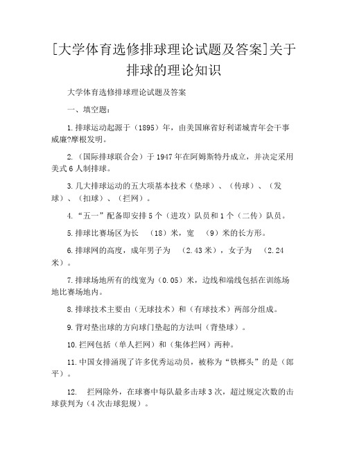 [大学体育选修排球理论试题及答案]关于排球的理论知识