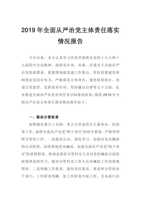 2019年全面从严治党主体责任落实情况报告