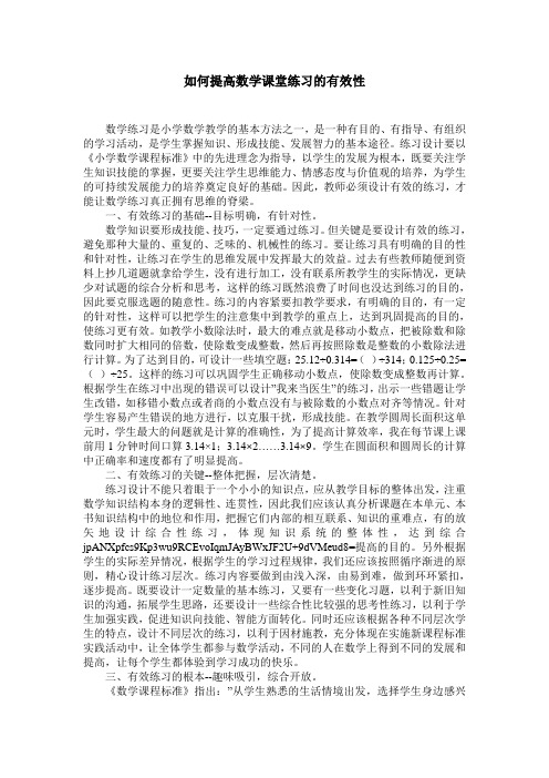 如何提高数学课堂练习的有效性