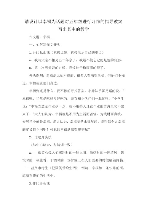 请设计以幸福为话题对五年级进行习作的指导教案 写出其中的教学