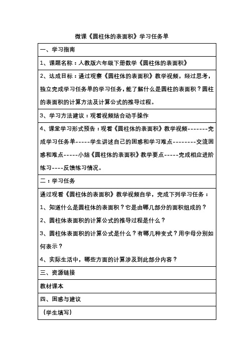 微课圆柱的表面积学习任务单