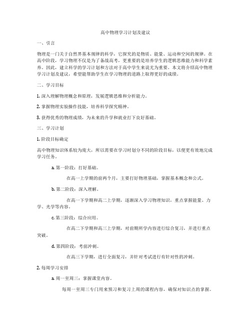 高中物理学习计划及建议