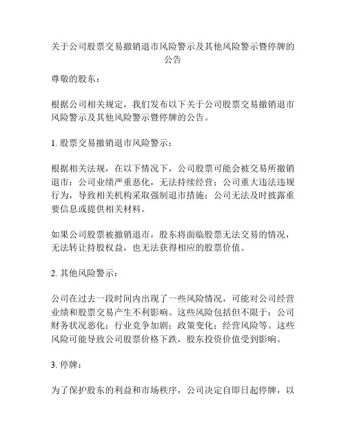 关于公司股票交易撤销退市风险警示及其他风险警示暨停牌的公告