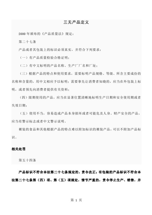 三无产品定义共39页word资料