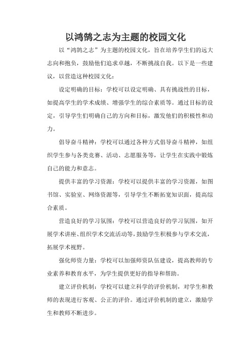 以鸿鹄之志为主题的校园文化