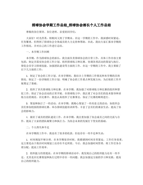 排球协会学期工作总结_排球协会部长个人工作总结