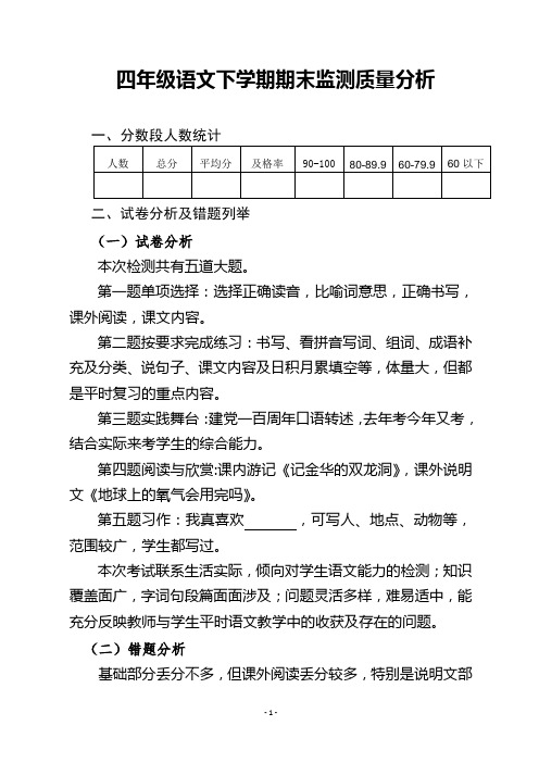 四年级语文下学期期末质量分析