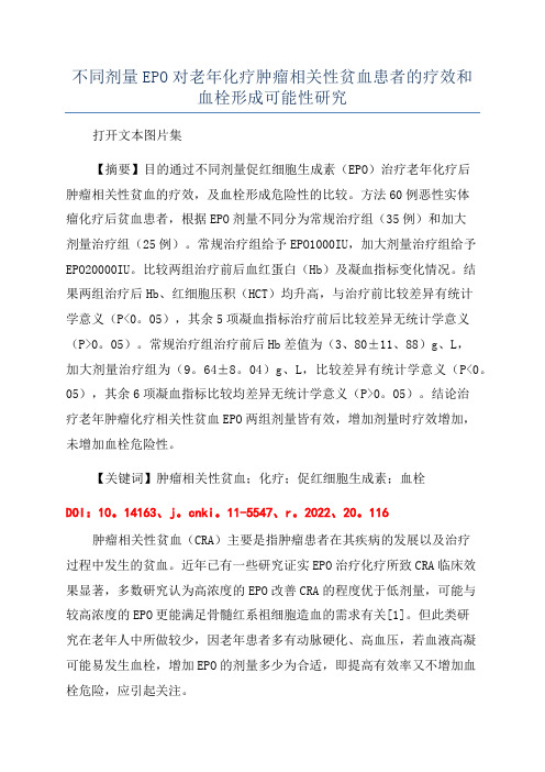 不同剂量EPO对老年化疗肿瘤相关性贫血患者的疗效和血栓形成可能性研究