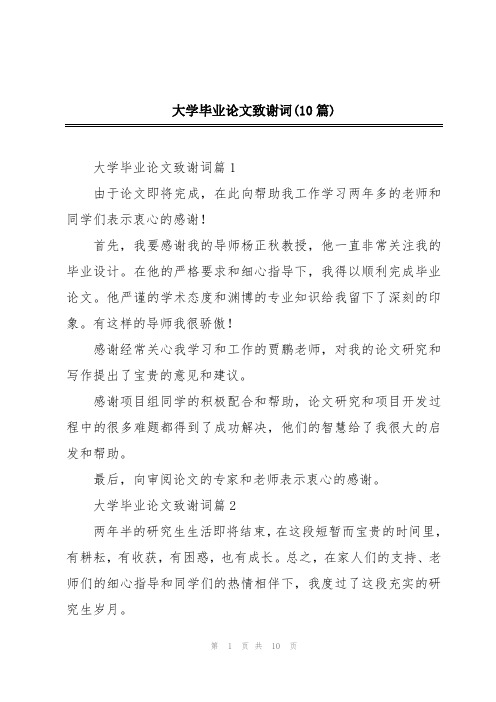 大学毕业论文致谢词(10篇)