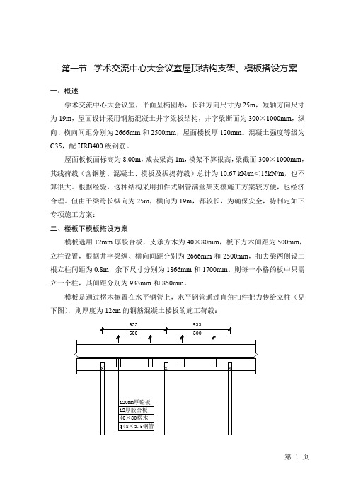 学术交流中心大会议室屋顶支模方案