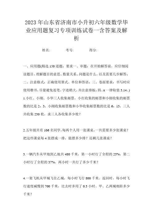 2023年山东省济南市小升初六年级数学毕业应用题复习专项训练试卷一含答案及解析