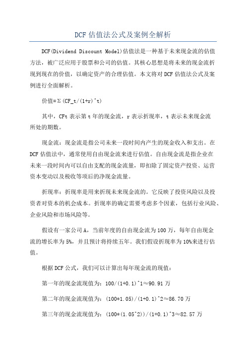 DCF估值法公式及案例全解析