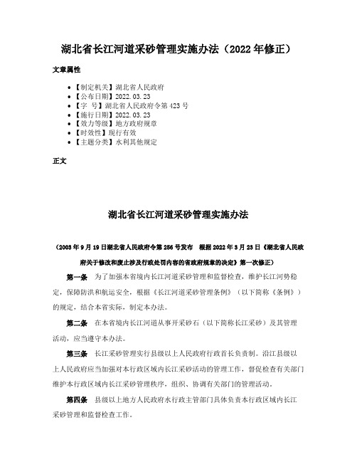 湖北省长江河道采砂管理实施办法（2022年修正）