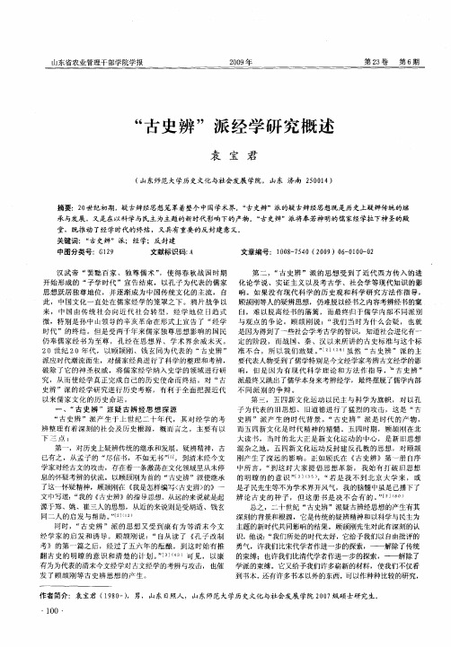 “古史辨”派经学研究概述